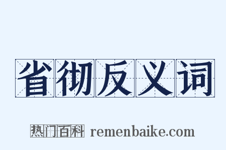 省彻反义词是什么意思的图片